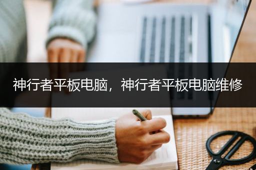 神行者平板电脑，神行者平板电脑维修